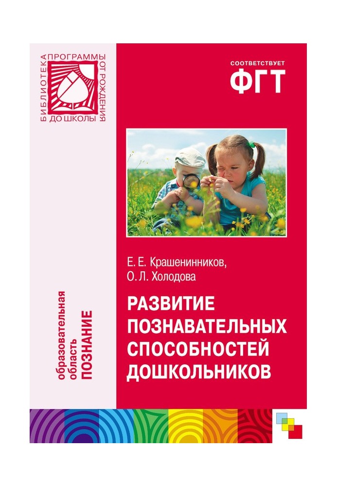 Development of cognitive abilities of preschool children. For working with children 4-7 years old