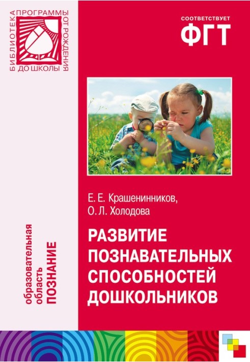 Development of cognitive abilities of preschool children. For working with children 4-7 years old