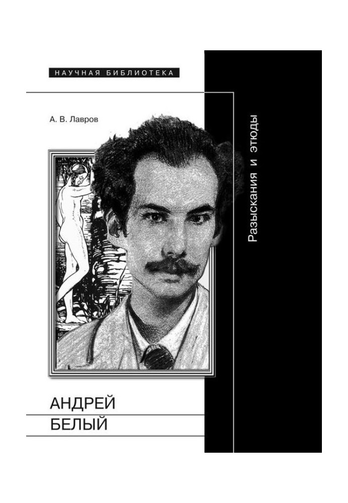 Andrey Bely: Research and sketches