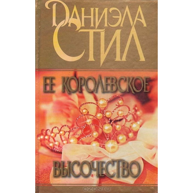 Ее королевское высочество