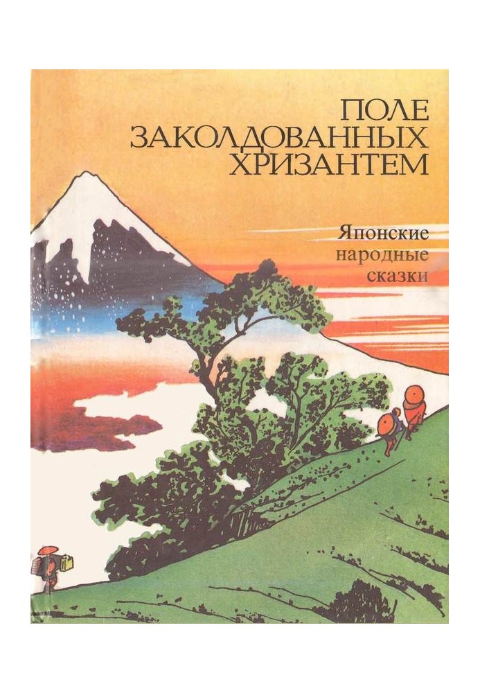 Поле зачарованих хризантем. Японські народні казки