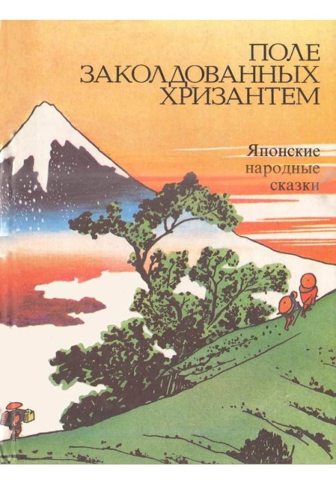 Поле зачарованих хризантем. Японські народні казки