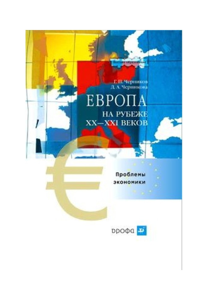 Европа на рубеже XX—XXI веков: Проблемы экономики