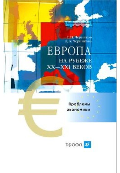 Европа на рубеже XX—XXI веков: Проблемы экономики