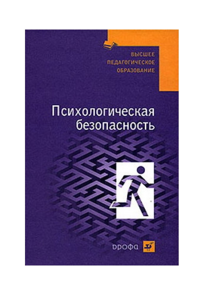 Психологическая безопасность: учебное пособие