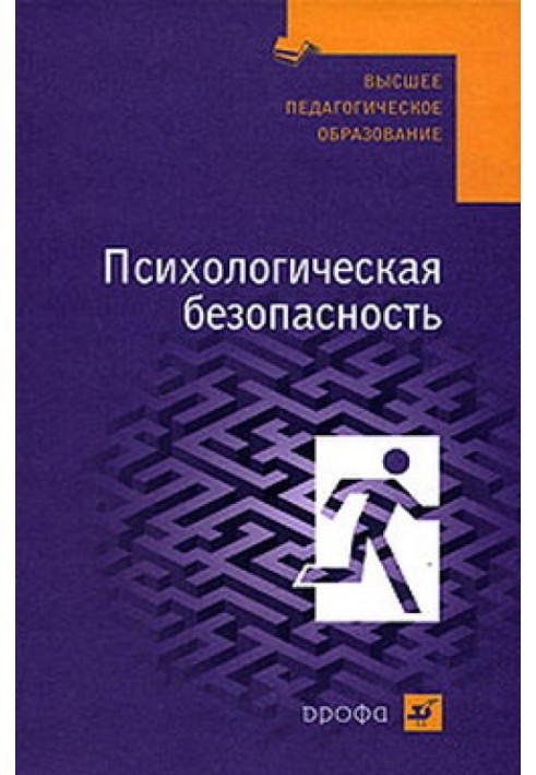 Психологическая безопасность: учебное пособие