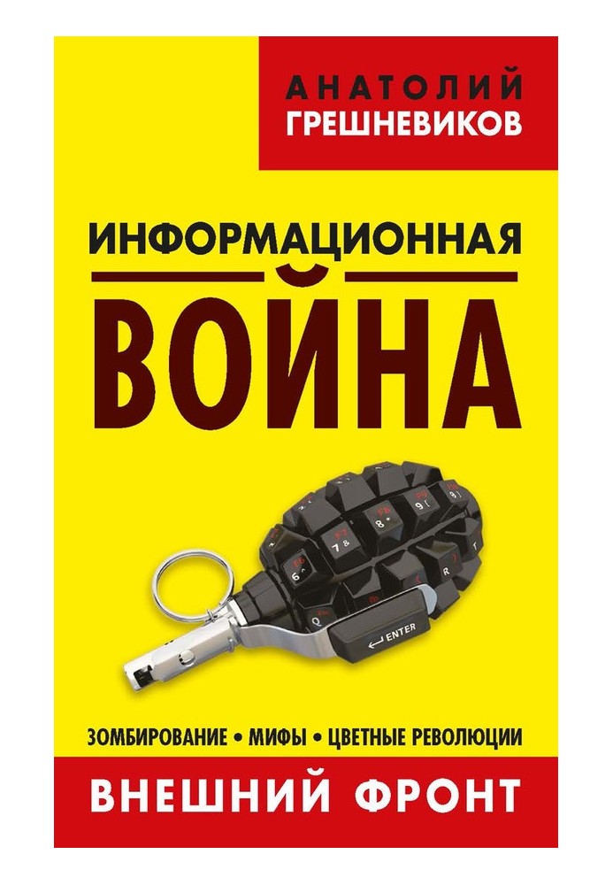 Информационная война. Книга I