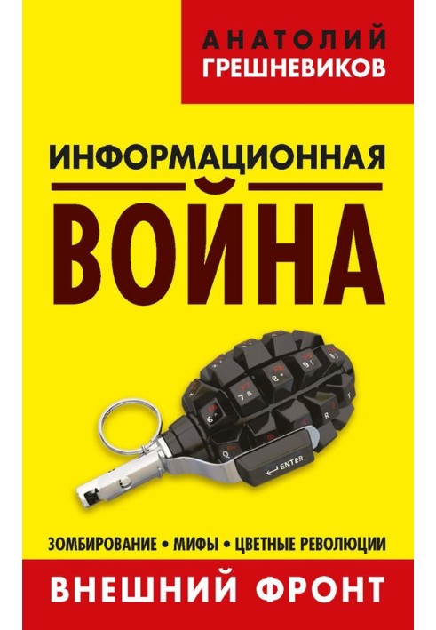 Інформаційна війна Книга I