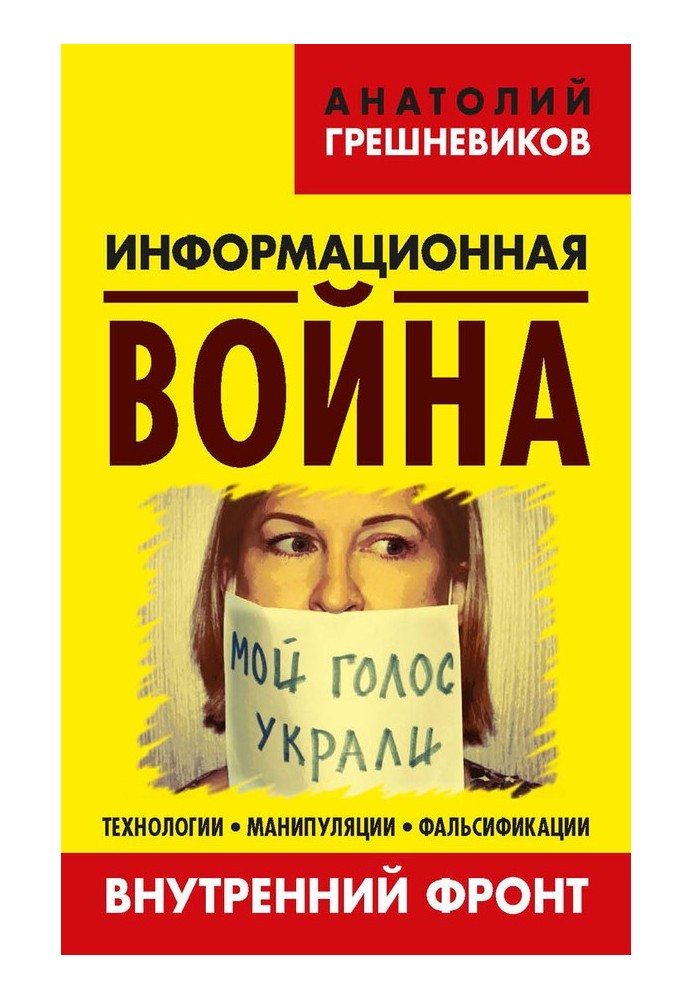 Інформаційна війна Книга ІІ