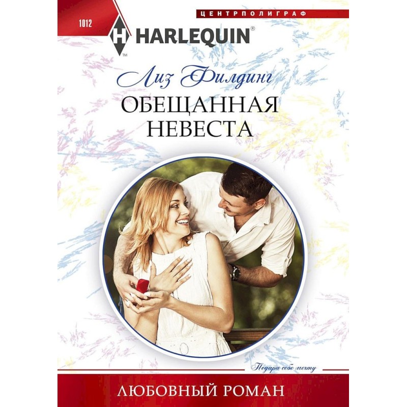 Обещанная невеста