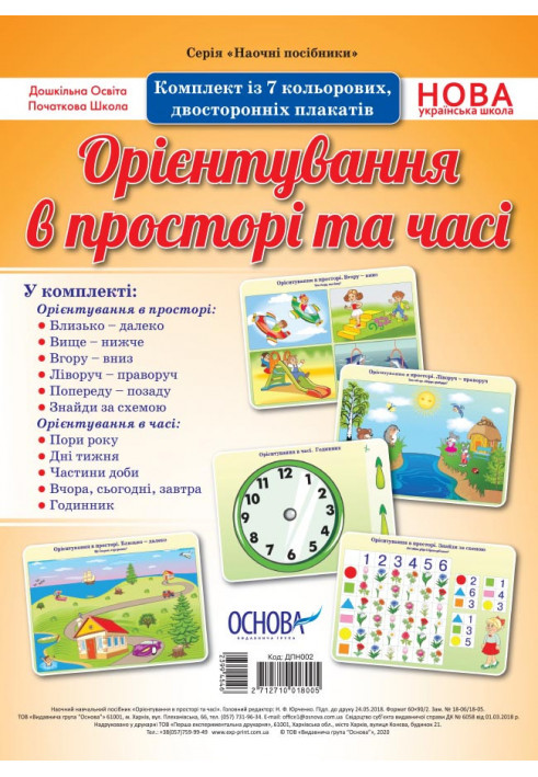 Комплект двосторонніх плакатів Орієнтування в просторі та часі (7 шт) ДПН002