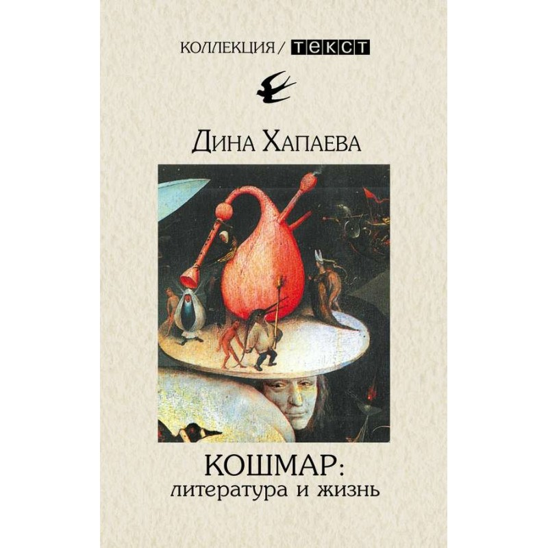 Nightmare: literature and life