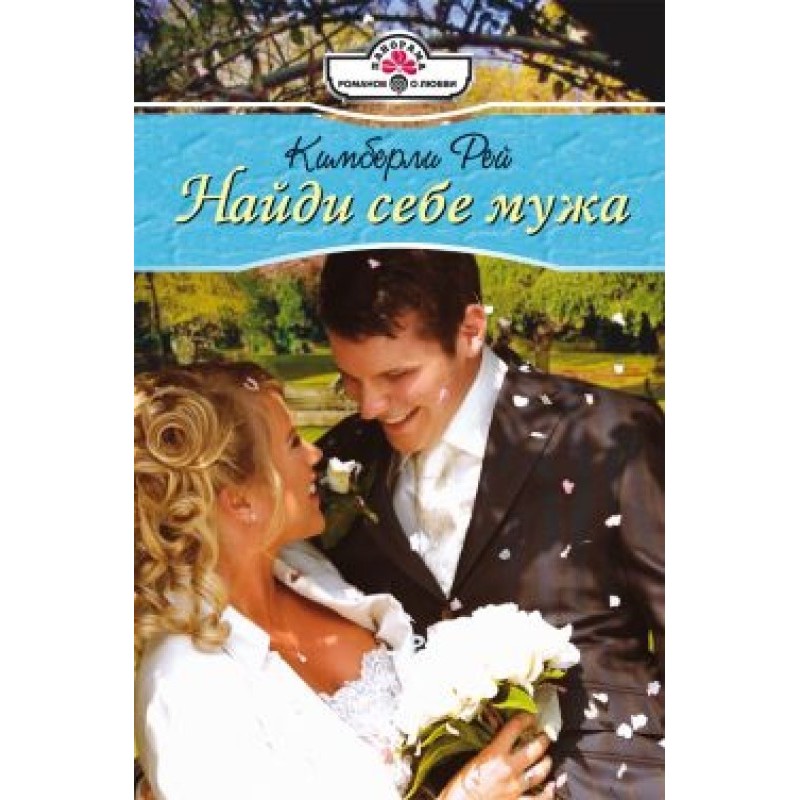 Find yourself a husband