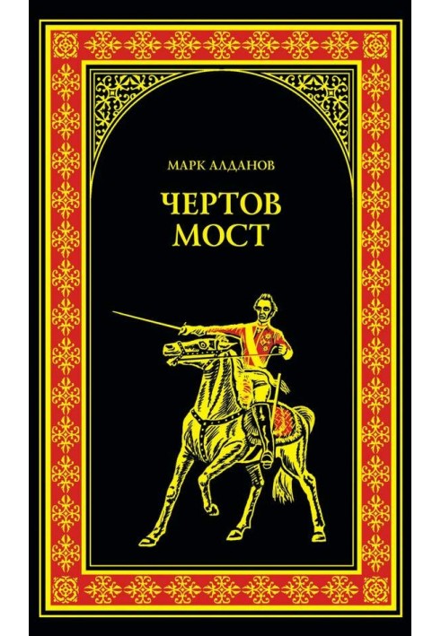 Чертов мост (сборник)