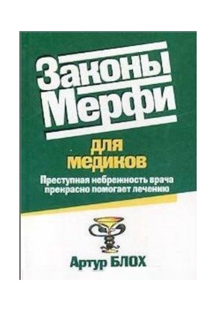 Законы Мерфи для медиков