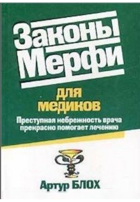 Закони Мерфі для медиків