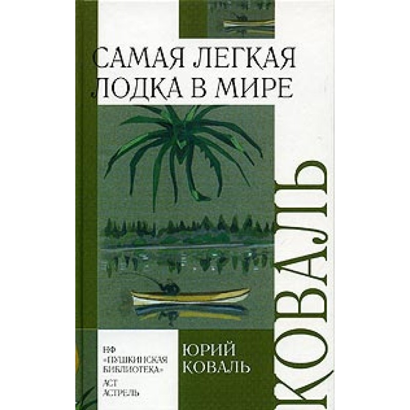 Самая легкая лодка в мире