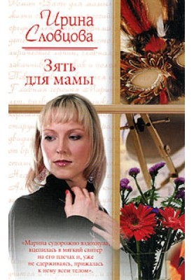 Зять для мамы