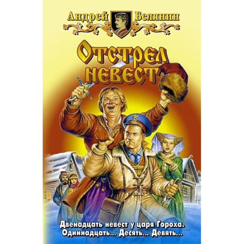 Відстріл наречених