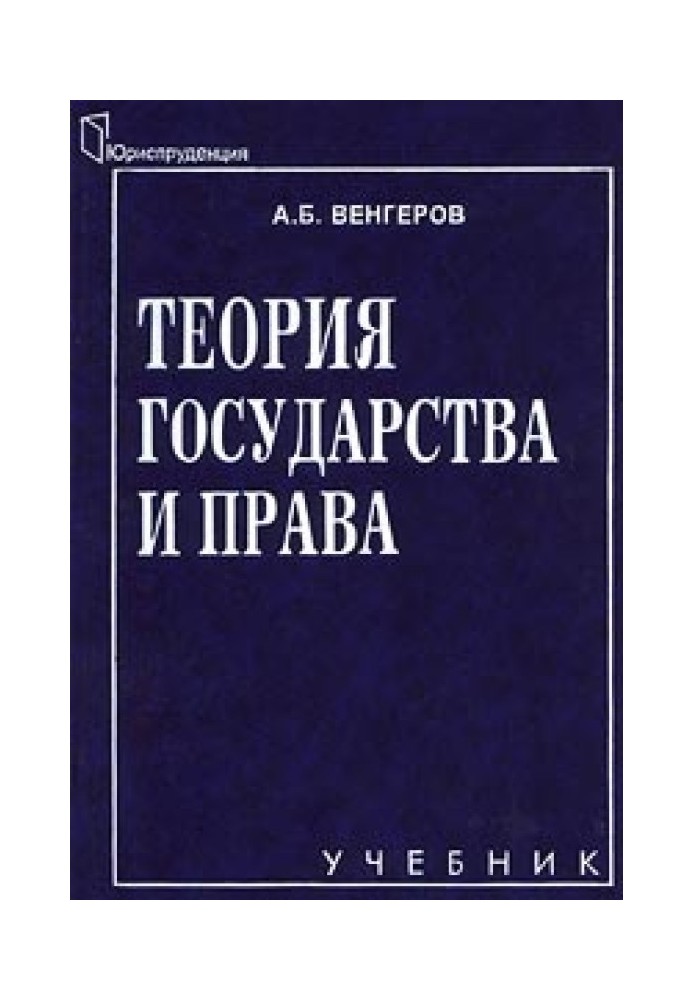 Теория государства и права