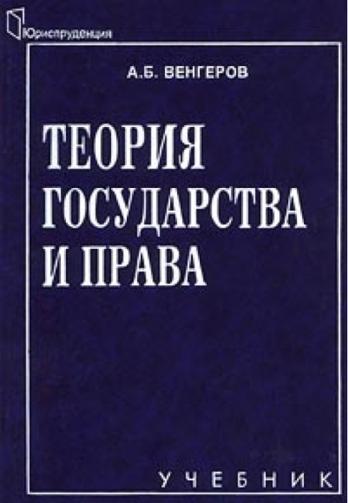 Теория государства и права