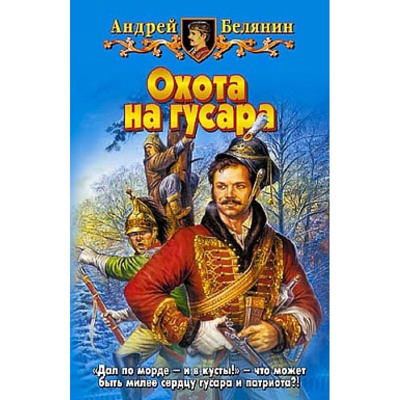 Охота на гусара