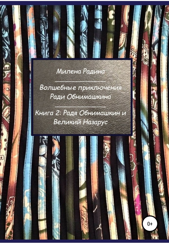 Чарівні пригоди Заради Обнімашкіна. Книга 2: Радячи Обнімашкін і Великий Назарус