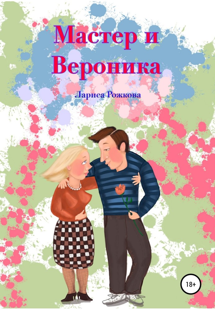 Мастер и Вероника