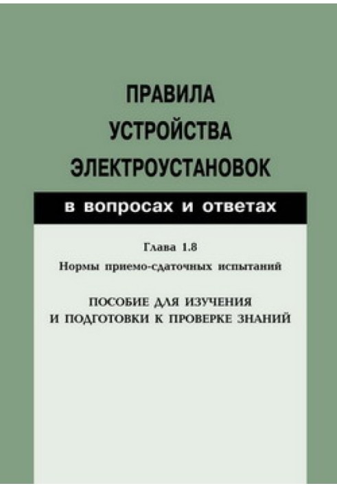 Rules for electrical installations in questions and answers. Chapter 1.8. Acceptance testing standards. A guide for studying and