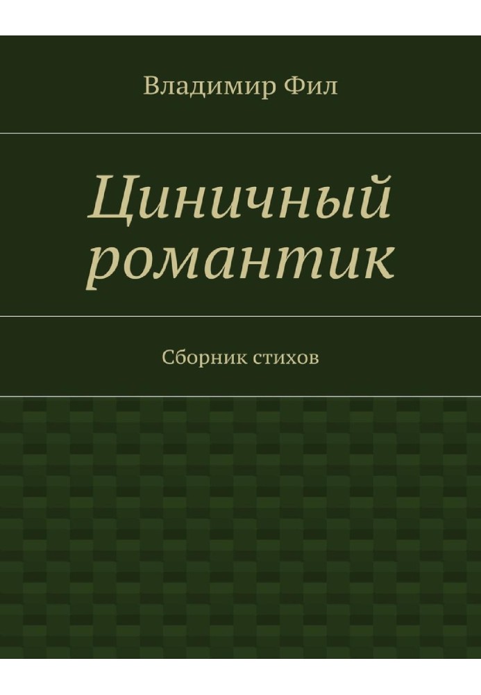 Цинічний романтик. Збірка віршів