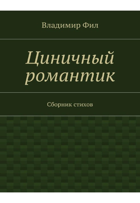 Цинічний романтик. Збірка віршів