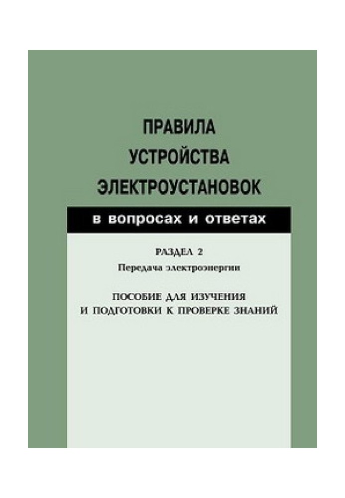 Rules for electrical installations in questions and answers. Section 2. Electricity transmission. A guide for studying and prepa