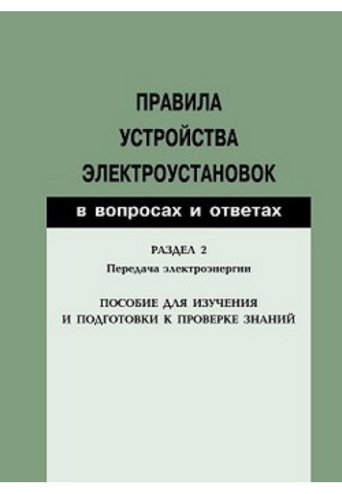 Правила влаштування електроустановок у питаннях та відповідях. Розділ 2. Передача електроенергії. Посібник для вивчення та підго