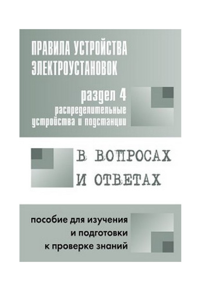 Правила влаштування електроустановок у питаннях та відповідях. Розділ 4. Розподільні пристрої та підстанції. Посібник для вивчен