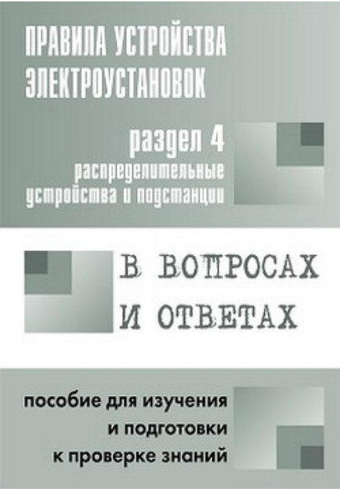 Правила устройства электроустановок в вопросах и ответах. Раздел 4. Распределительные устройства и подстанции. Пособие для изуче