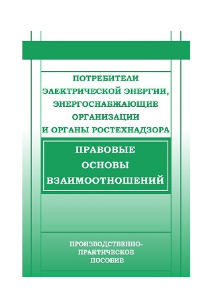 Consumers of electrical energy, energy supply organizations and Rostekhnadzor bodies. Legal basis of relationships