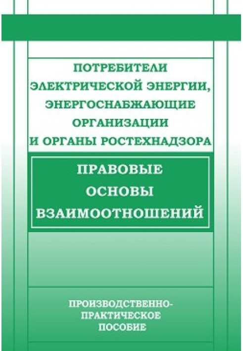 Consumers of electrical energy, energy supply organizations and Rostekhnadzor bodies. Legal basis of relationships