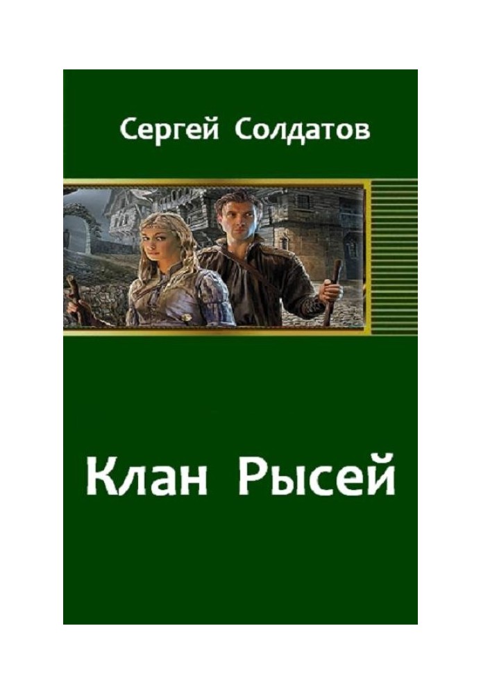 Клан Рысей