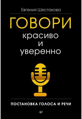 Говори красиво та впевнено....