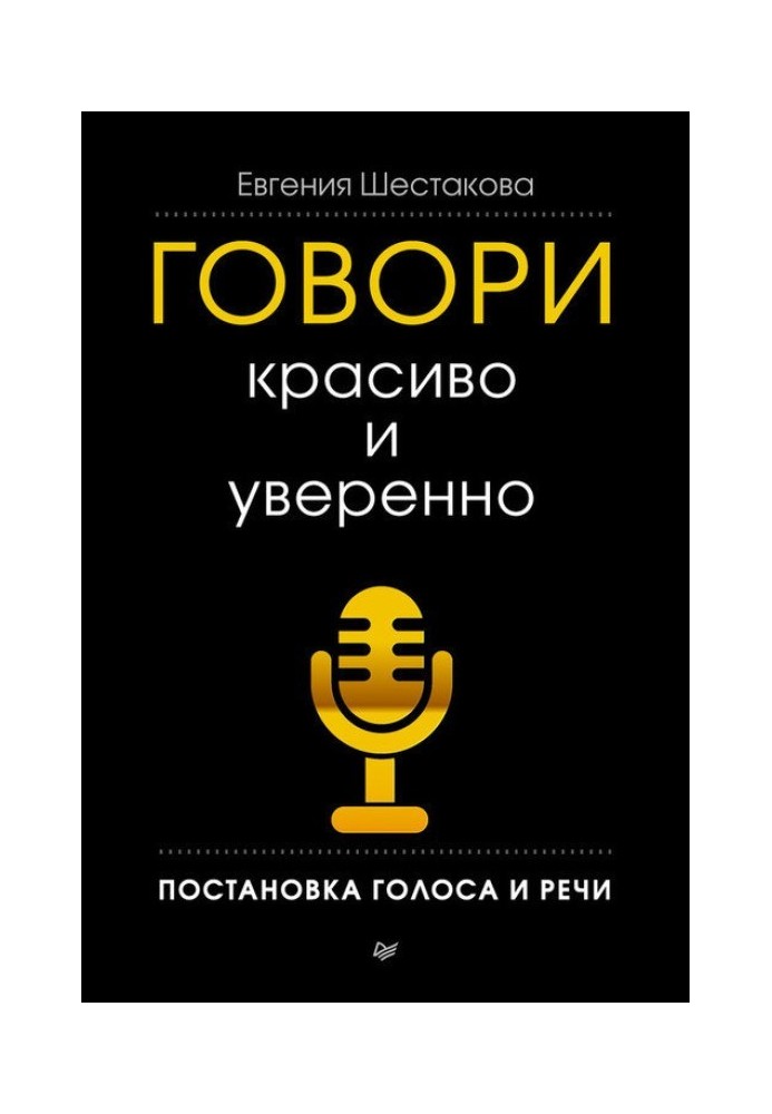 Говори красиво и уверенно. Постановка голоса и речи