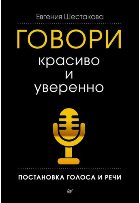 Говори красиво та впевнено. Постановка голосу та мови