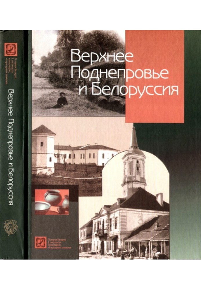 Верхнє Подніпров'я та Білорусь. Повний географічний опис нашої Вітчизни