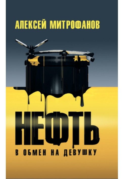 Нефть в обмен на девушку