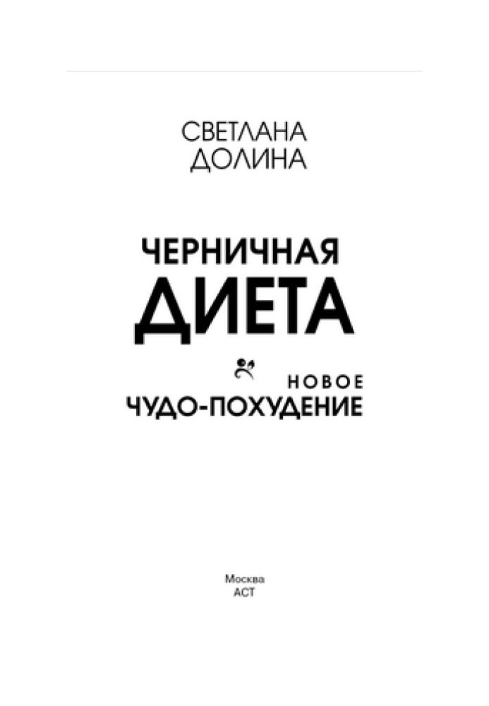 Чорниця дієта. Нове чудо-схуднення