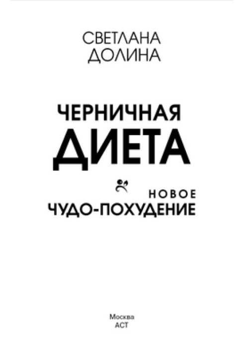 Чорниця дієта. Нове чудо-схуднення