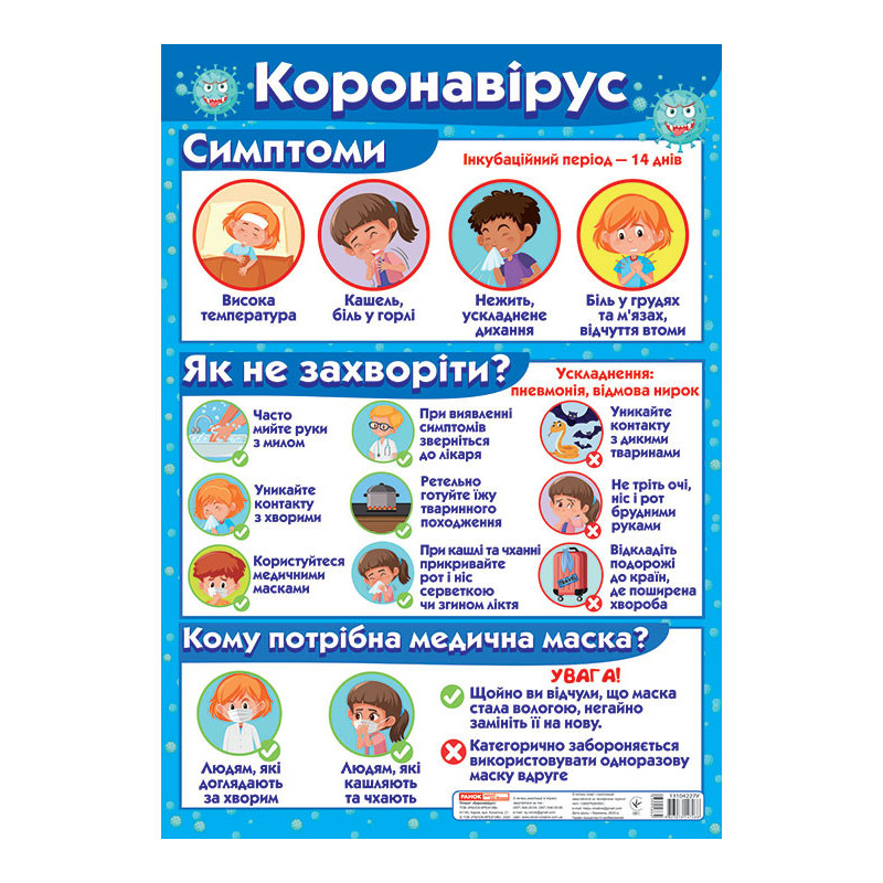 Плакат.Коронавірус