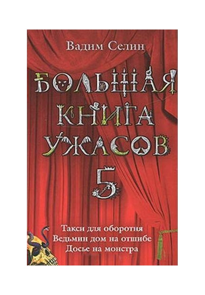 Большая книга ужасов — 5