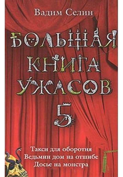 Велика книга жахів.