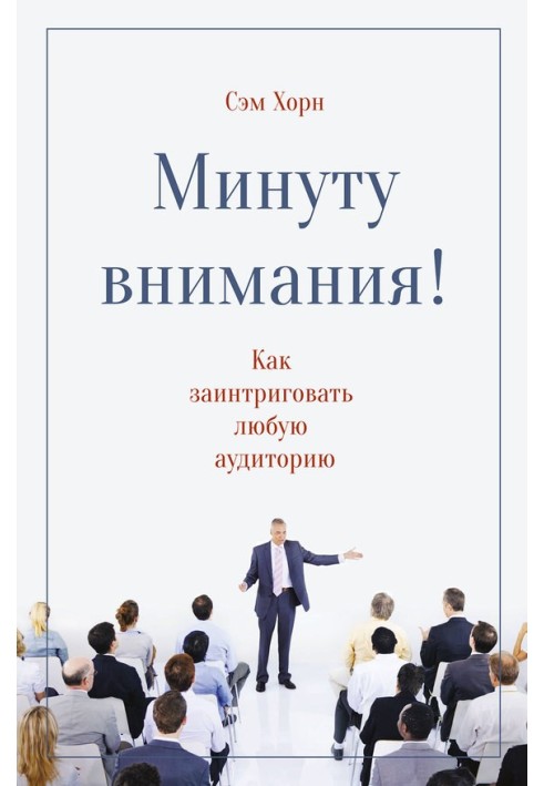 Минуту внимания! Как заинтриговать и увлечь любую аудиторию