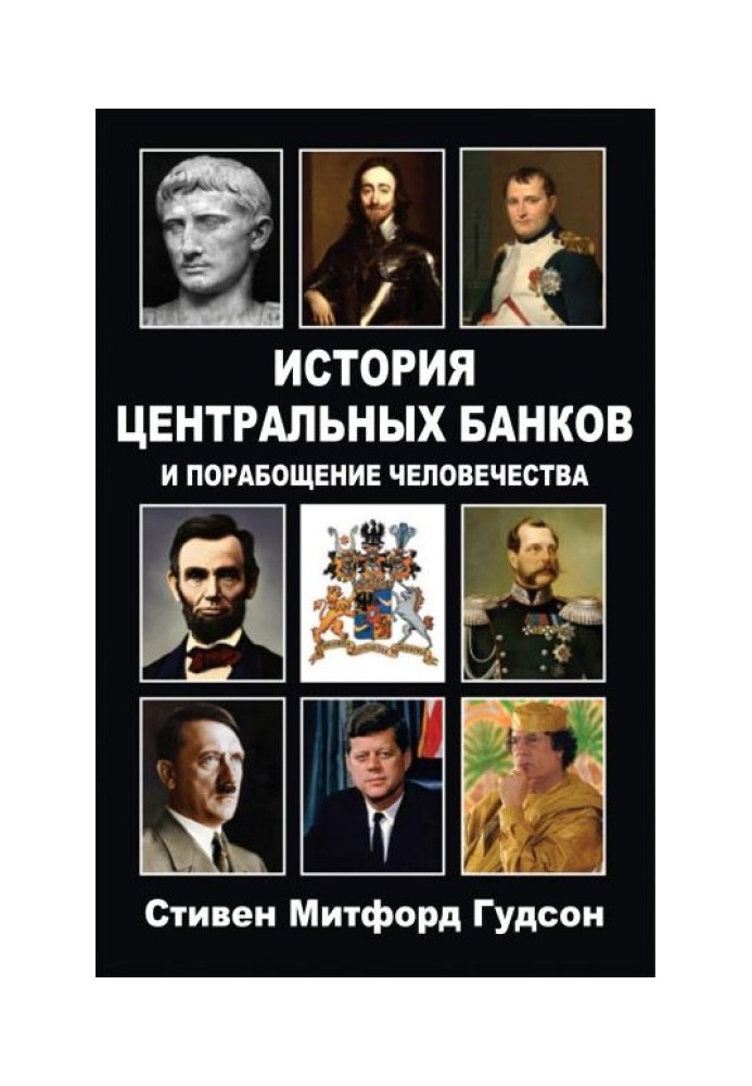 История центральных банков и порабощение человечества